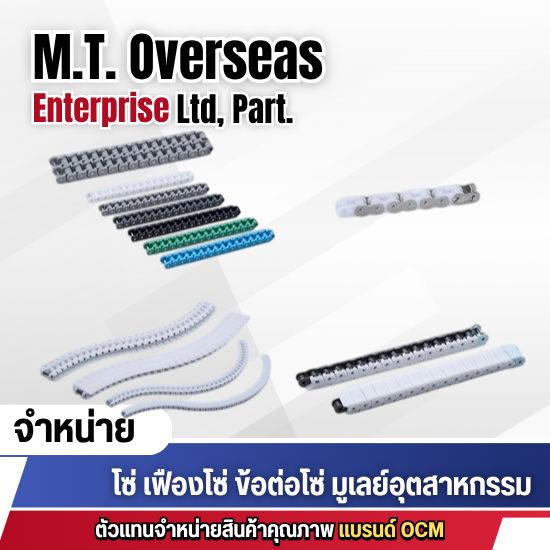 โซ่พลาสติกเครื่องจักร