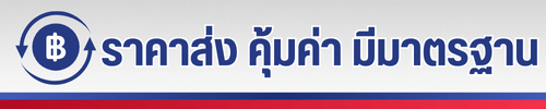 ราคาส่ง คุ้มค่า มีมาตรฐาน