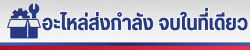อะไหล่ส่งกำลัง จบในที่เดียว